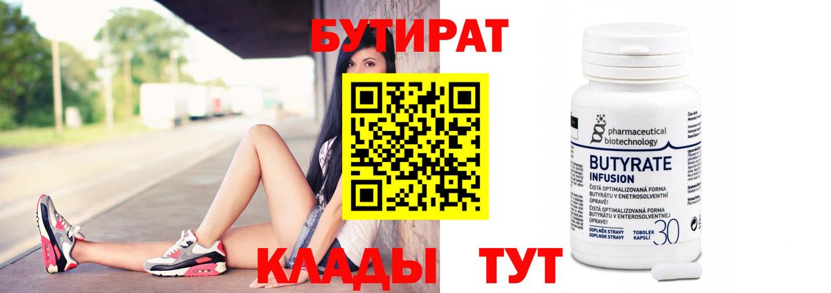 БУТИРАТ бутик Обнинск